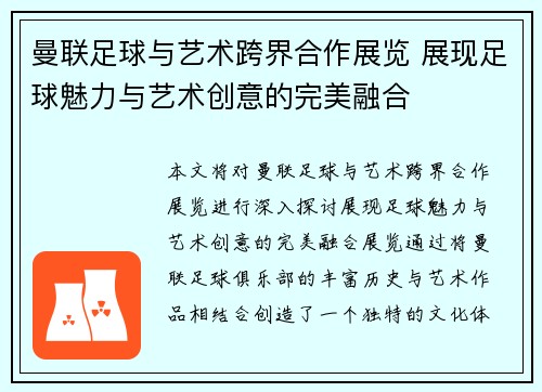 曼联足球与艺术跨界合作展览 展现足球魅力与艺术创意的完美融合