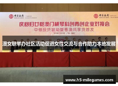 澳女联举办社区活动促进女性交流与合作助力本地发展