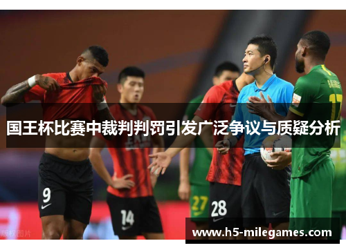 国王杯比赛中裁判判罚引发广泛争议与质疑分析