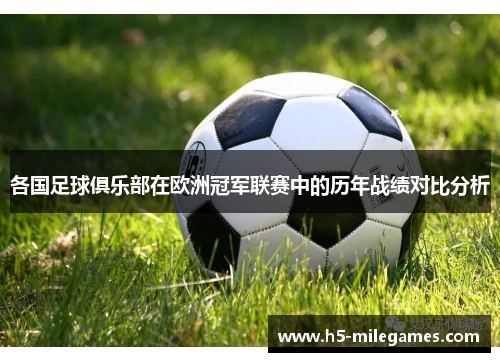 各国足球俱乐部在欧洲冠军联赛中的历年战绩对比分析