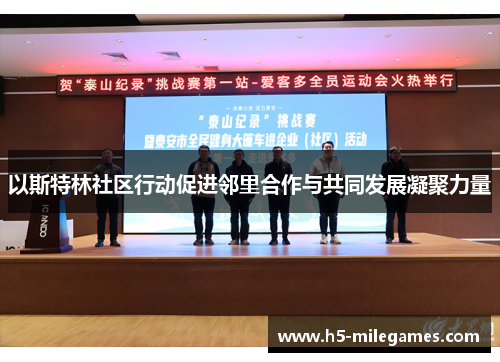 以斯特林社区行动促进邻里合作与共同发展凝聚力量