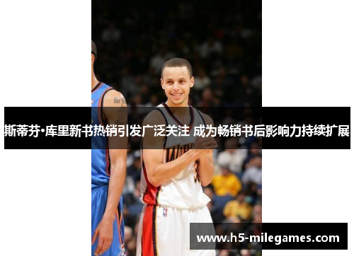 斯蒂芬·库里新书热销引发广泛关注 成为畅销书后影响力持续扩展