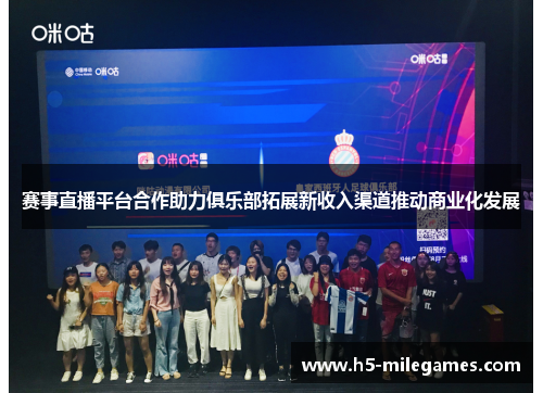 赛事直播平台合作助力俱乐部拓展新收入渠道推动商业化发展