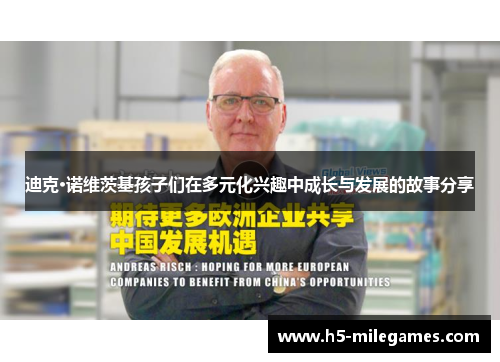 迪克·诺维茨基孩子们在多元化兴趣中成长与发展的故事分享