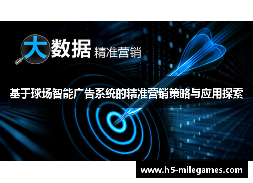 基于球场智能广告系统的精准营销策略与应用探索