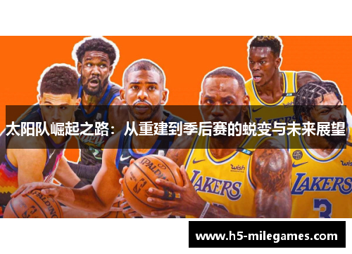 太阳队崛起之路：从重建到季后赛的蜕变与未来展望