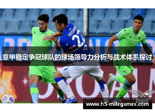 意甲稳定争冠球队的球场领导力分析与战术体系探讨