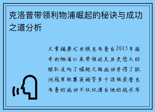 克洛普带领利物浦崛起的秘诀与成功之道分析