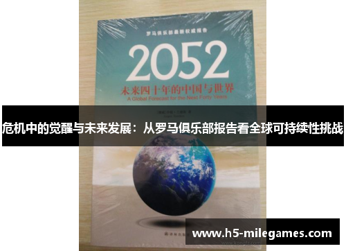 危机中的觉醒与未来发展：从罗马俱乐部报告看全球可持续性挑战