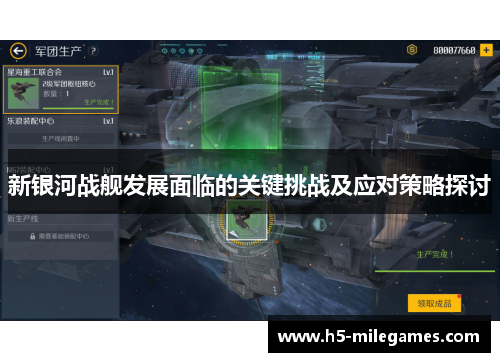 新银河战舰发展面临的关键挑战及应对策略探讨