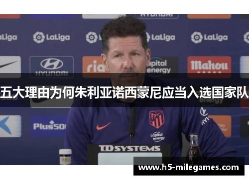 五大理由为何朱利亚诺西蒙尼应当入选国家队