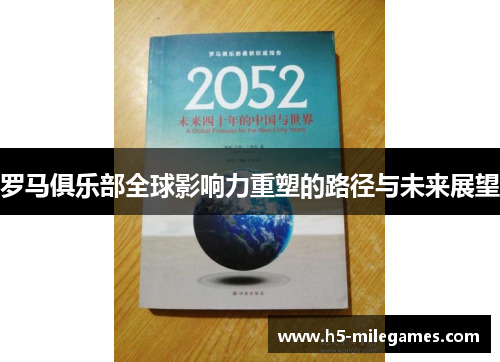 罗马俱乐部全球影响力重塑的路径与未来展望