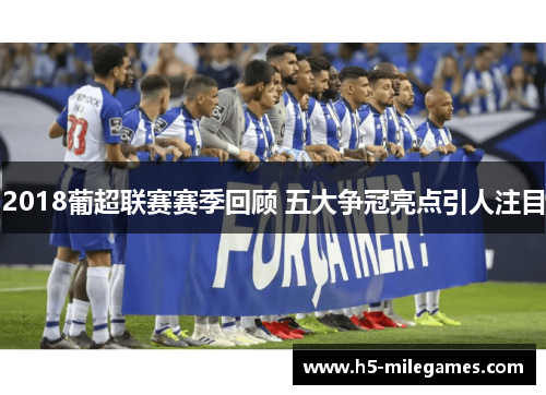 2018葡超联赛赛季回顾 五大争冠亮点引人注目
