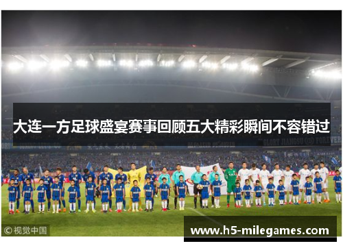 大连一方足球盛宴赛事回顾五大精彩瞬间不容错过
