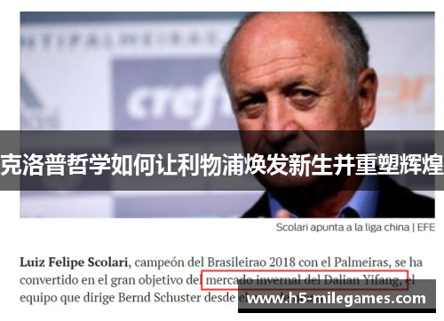 克洛普哲学如何让利物浦焕发新生并重塑辉煌