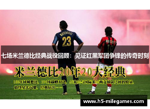 七场米兰德比经典战役回顾：见证红黑军团争锋的传奇时刻
