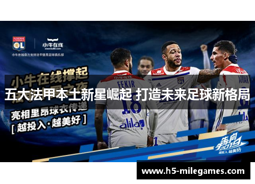 五大法甲本土新星崛起 打造未来足球新格局