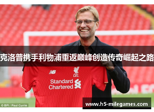 克洛普携手利物浦重返巅峰创造传奇崛起之路