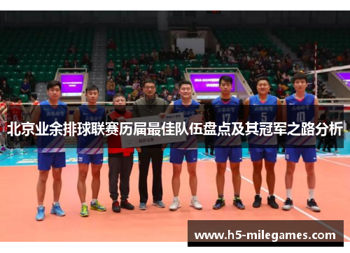 北京业余排球联赛历届最佳队伍盘点及其冠军之路分析
