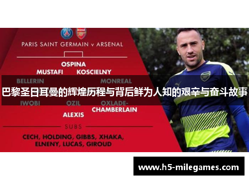 巴黎圣日耳曼的辉煌历程与背后鲜为人知的艰辛与奋斗故事