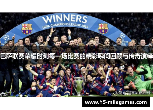 巴萨联赛荣耀时刻每一场比赛的精彩瞬间回顾与传奇演绎