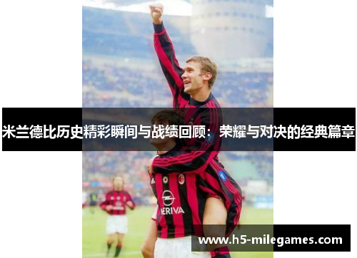 米兰德比历史精彩瞬间与战绩回顾：荣耀与对决的经典篇章