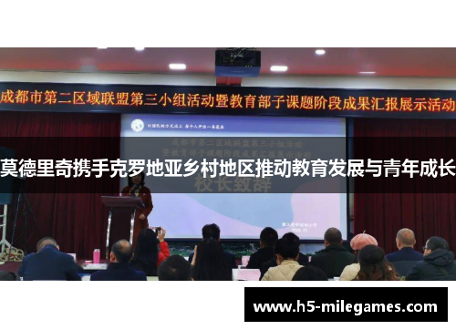 莫德里奇携手克罗地亚乡村地区推动教育发展与青年成长