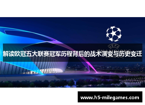 解读欧冠五大联赛冠军历程背后的战术演变与历史变迁