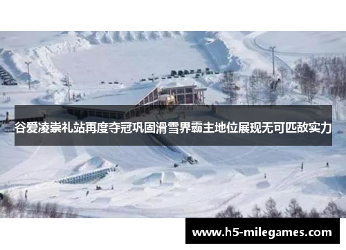 谷爱凌崇礼站再度夺冠巩固滑雪界霸主地位展现无可匹敌实力