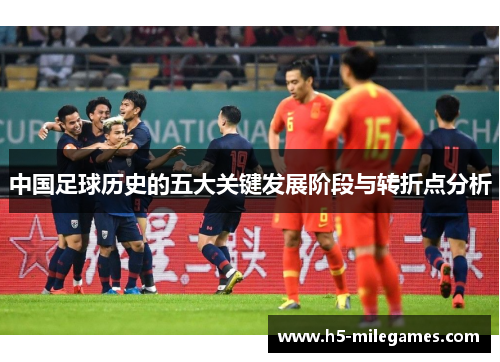 中国足球历史的五大关键发展阶段与转折点分析
