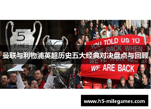 曼联与利物浦英超历史五大经典对决盘点与回顾