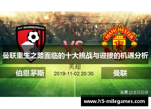 曼联重生之路面临的十大挑战与迎接的机遇分析