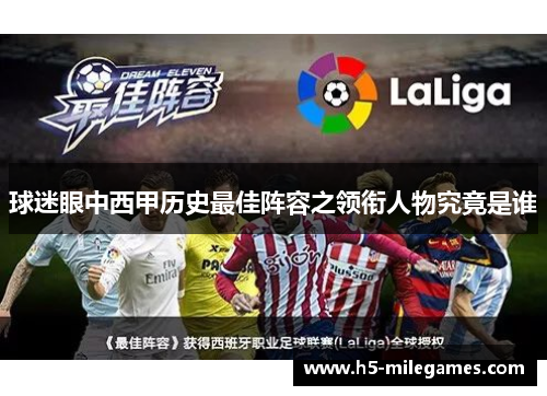 球迷眼中西甲历史最佳阵容之领衔人物究竟是谁