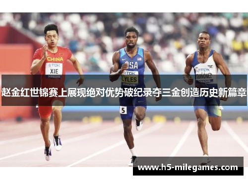 赵金红世锦赛上展现绝对优势破纪录夺三金创造历史新篇章