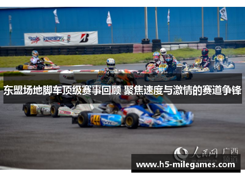 东盟场地脚车顶级赛事回顾 聚焦速度与激情的赛道争锋