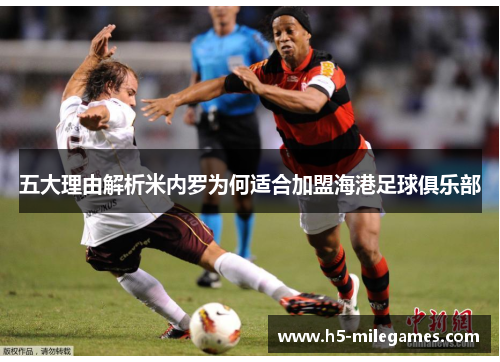 五大理由解析米内罗为何适合加盟海港足球俱乐部