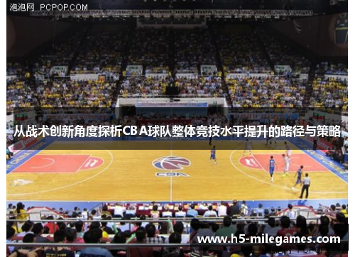 从战术创新角度探析CBA球队整体竞技水平提升的路径与策略