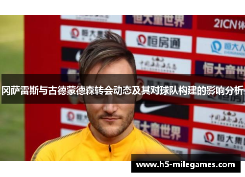 冈萨雷斯与古德蒙德森转会动态及其对球队构建的影响分析