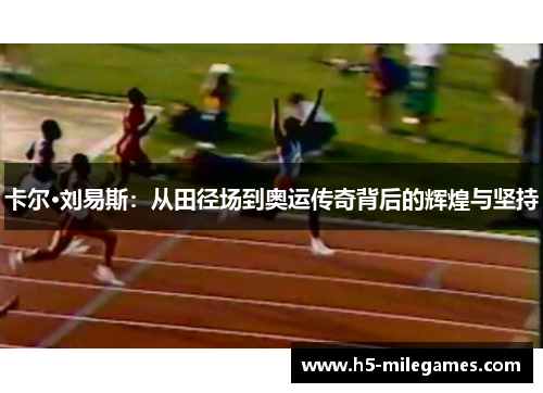 卡尔·刘易斯：从田径场到奥运传奇背后的辉煌与坚持
