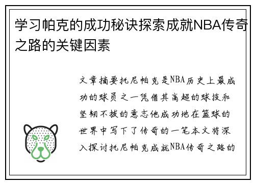 学习帕克的成功秘诀探索成就NBA传奇之路的关键因素