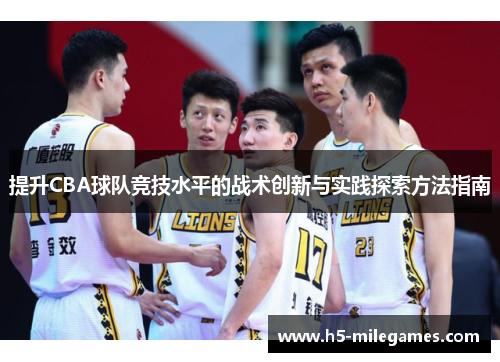 提升CBA球队竞技水平的战术创新与实践探索方法指南