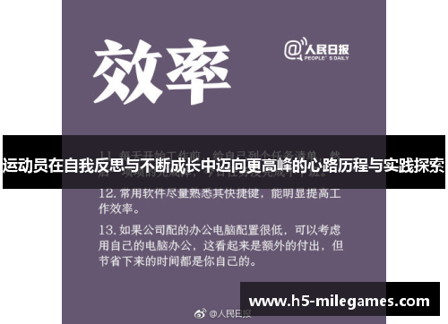 运动员在自我反思与不断成长中迈向更高峰的心路历程与实践探索