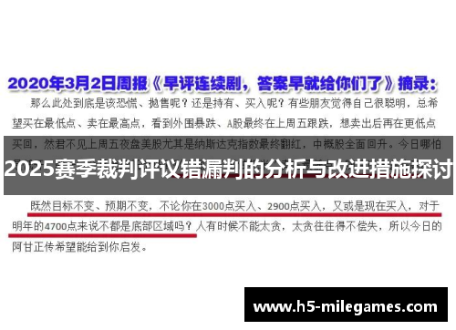 2025赛季裁判评议错漏判的分析与改进措施探讨