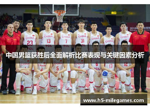 中国男篮获胜后全面解析比赛表现与关键因素分析
