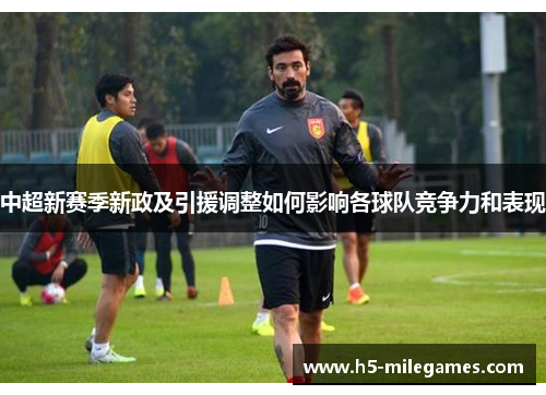 中超新赛季新政及引援调整如何影响各球队竞争力和表现