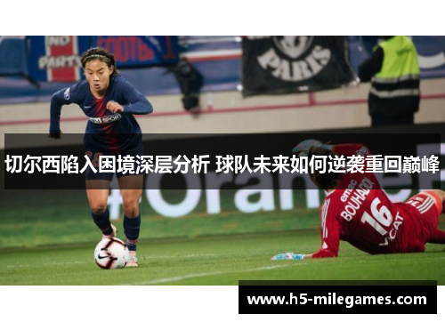 切尔西陷入困境深层分析 球队未来如何逆袭重回巅峰