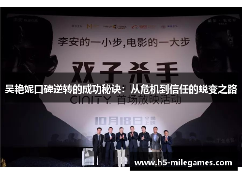 吴艳妮口碑逆转的成功秘诀：从危机到信任的蜕变之路