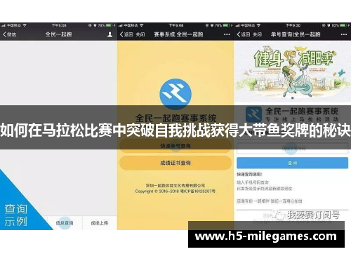 如何在马拉松比赛中突破自我挑战获得大带鱼奖牌的秘诀