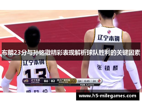 布朗23分与孙铭徽精彩表现解析球队胜利的关键因素