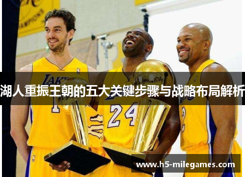 湖人重振王朝的五大关键步骤与战略布局解析